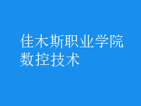 數(shù)控技術