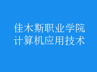 計算機(jī)應(yīng)用技術(shù)