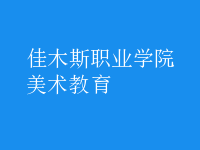 美術(shù)教育