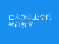 學(xué)前教育