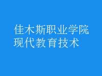 現(xiàn)代教育技術(shù)