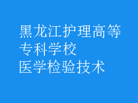 醫(yī)學(xué)檢驗(yàn)技術(shù)