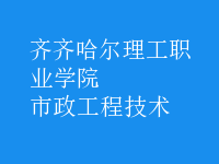 市政工程技術(shù)