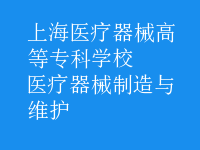 醫(yī)療器械制造與維護(hù)