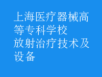 放射治療技術(shù)及設(shè)備