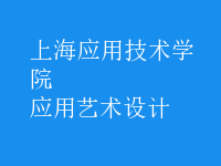 應(yīng)用藝術(shù)設(shè)計(jì)