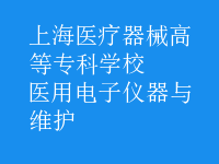 醫(yī)用電子儀器與維護