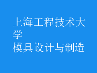 模具設(shè)計與制造