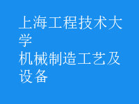 機械制造工藝及設備