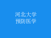 預(yù)防醫(yī)學(xué)