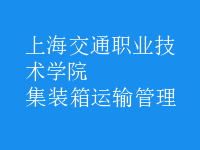 集裝箱運輸管理