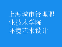 環(huán)境藝術設計