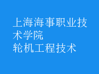 輪機(jī)工程技術(shù)