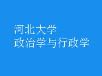 政治學(xué)與行政學(xué)