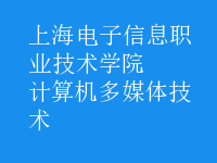 計算機多媒體技術(shù)