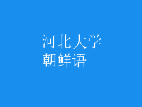 朝鮮語(yǔ)