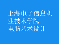 電腦藝術(shù)設(shè)計