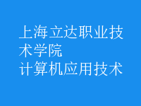 計(jì)算機(jī)應(yīng)用技術(shù)