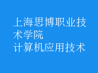 計(jì)算機(jī)應(yīng)用技術(shù)