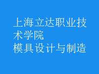 模具設(shè)計與制造