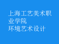 環(huán)境藝術設計