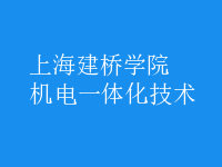 機電一體化技術