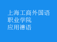 應(yīng)用德語(yǔ)