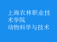 動物科學與技術