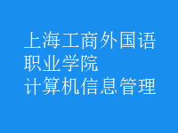 計算機信息管理