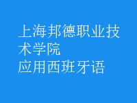 應(yīng)用西班牙語(yǔ)