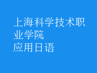 應(yīng)用日語