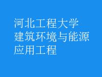 建筑環(huán)境與能源應(yīng)用工程