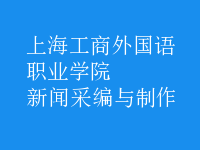 新聞采編與制作