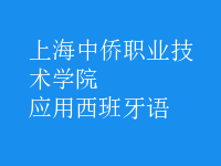 應(yīng)用西班牙語(yǔ)