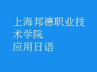 應(yīng)用日語