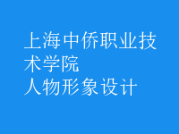 人物形象設(shè)計(jì)