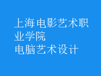 電腦藝術(shù)設(shè)計