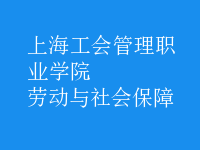 勞動與社會保障