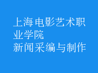 新聞采編與制作