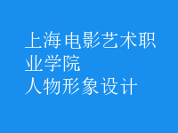 人物形象設(shè)計(jì)