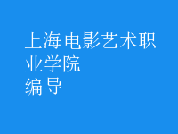 編導(dǎo)