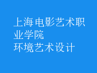 環(huán)境藝術設計