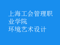 環(huán)境藝術設計