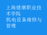 機電設(shè)備維修與管理