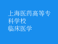 臨床醫(yī)學(xué)