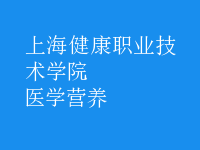 醫(yī)學(xué)營(yíng)養(yǎng)