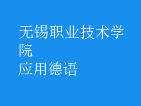 應(yīng)用德語(yǔ)