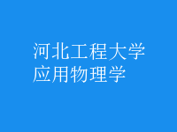 應(yīng)用物理學(xué)