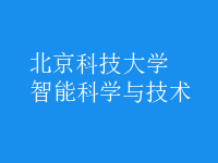 智能科學(xué)與技術(shù)