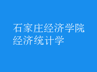 經(jīng)濟統(tǒng)計學